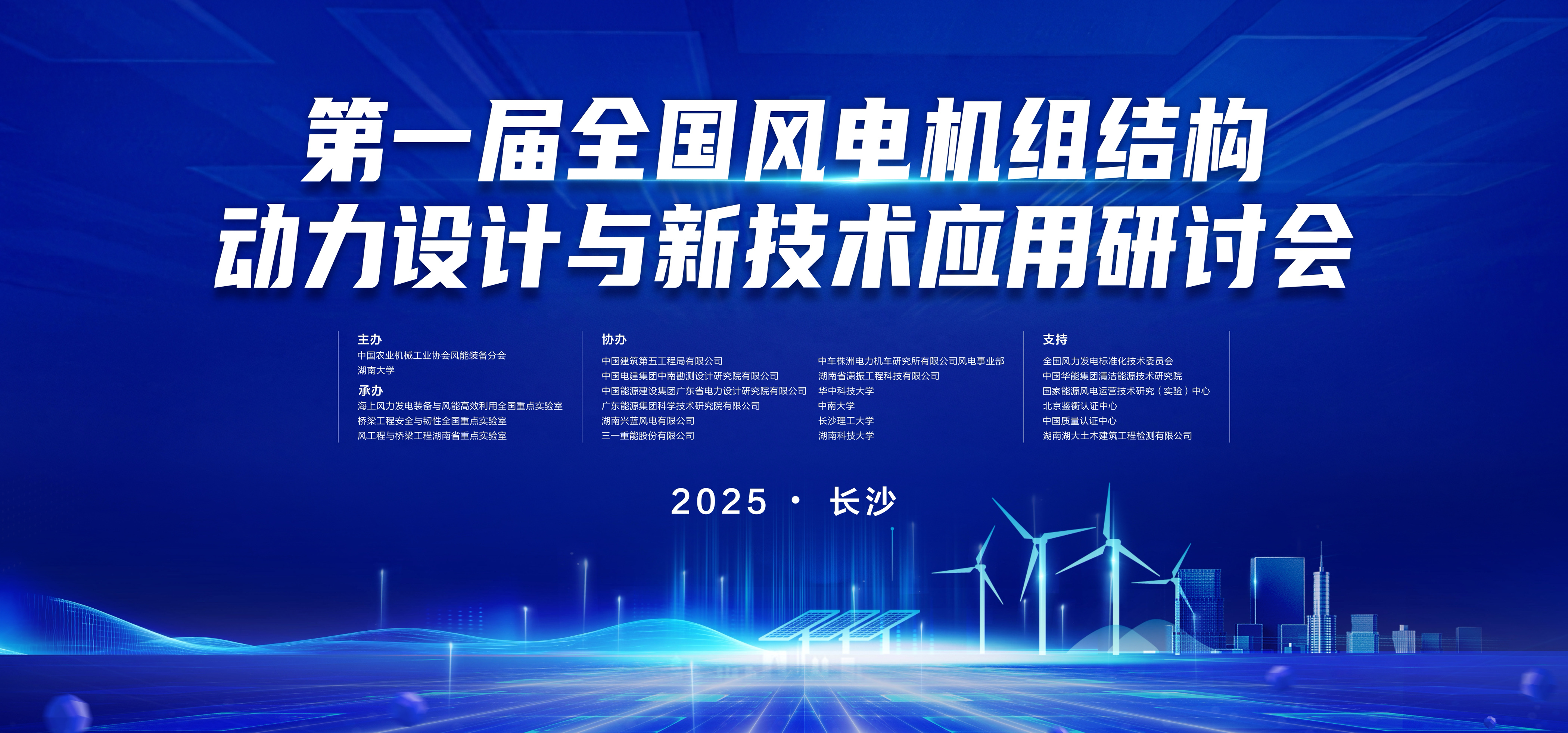 瀟振科技 | 第一屆全國風電機組結(jié)構(gòu)動力設(shè)計與新技術(shù)應(yīng)用研討會在長沙召開